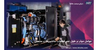 عوامل موثر بر عمر قطعات ماشین‌آلات صنعتی